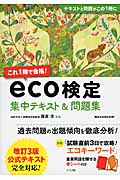 これ1冊で合格!eco検定 集中テキスト&問題集