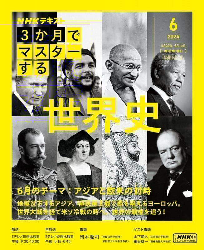 3か月でマスターする 世界史 (2024 6) (NHKシリーズ NHKテキスト)