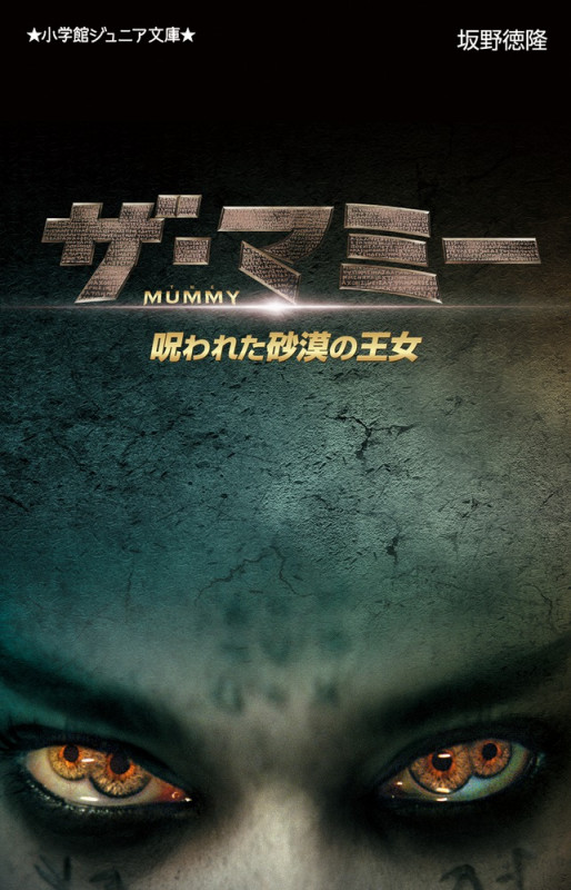 ザ・マミー 呪われた砂漠の王女 (小学館ジュニア文庫)