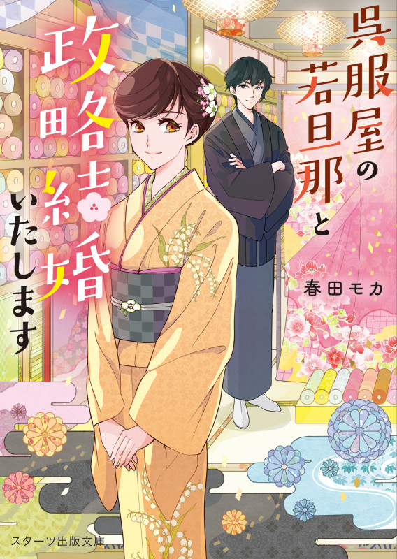 呉服屋の若旦那と政略結婚いたします (スターツ出版文庫)