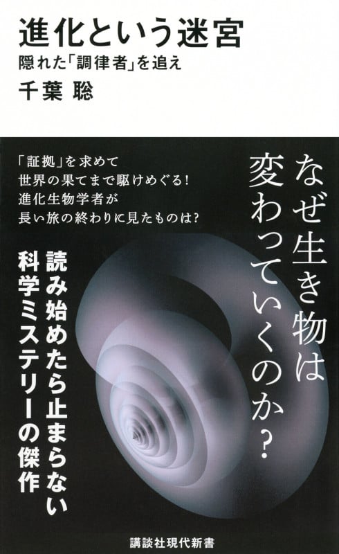 進化という迷宮 隠れた「調律者」を追え (講談社現代新書)