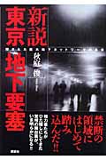 新説 東京地下要塞 隠された巨大地下ネットワークの真実