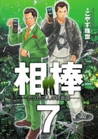 相棒 たった二人の特命係 (7) (ビッグC)