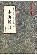 本山雑記 (常民資料叢書)
