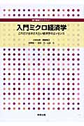 入門ミクロ経済学 これだけはおさえたい経済学のエッセンス (専門基礎ライブラリー)