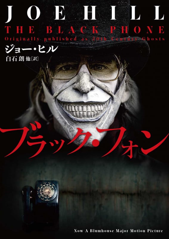 ブラック・フォン (ハーパーBOOKS H175)