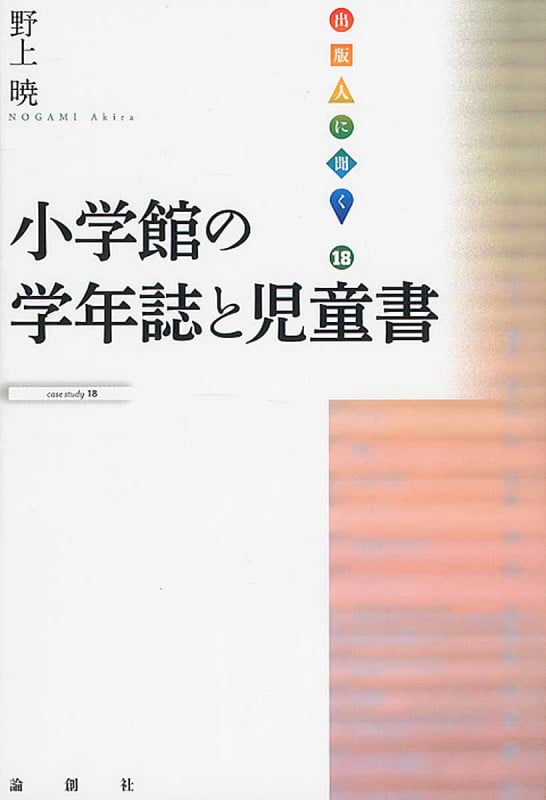 小学館の学年誌と児童書 (出版人に聞く 18)