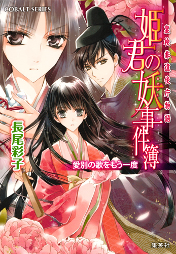 姫君の妖事件簿 愛別の歌をもう一度 裏検非違使庁物語 (コバルト文庫 姫君の妖事件簿シリーズ)