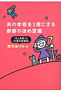 夫の年収を2倍にする奇跡のほめ言葉の詳細を見る