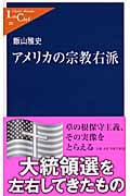 アメリカの宗教右派 (中公新書ラクレ 291)