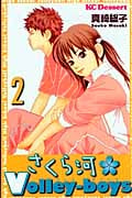 さくら河 Volley‐boys(2) <完>の詳細を見る