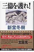 三億を護れ!の詳細を見る