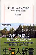 サッカーがやってきた ザスパ草津という実験 (生活人新書)の詳細を見る