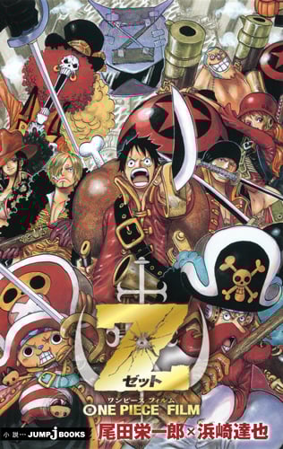 ONE PIECE FILM Z (JUMP jBOOKS)