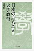 日本の「学び」と大学教育