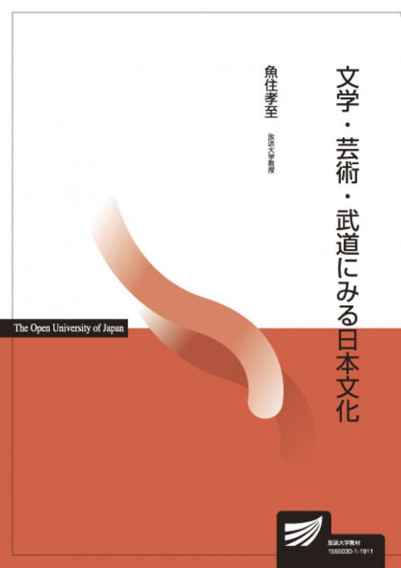 文学・芸術・武道にみる日本文化 (放送大学教材)