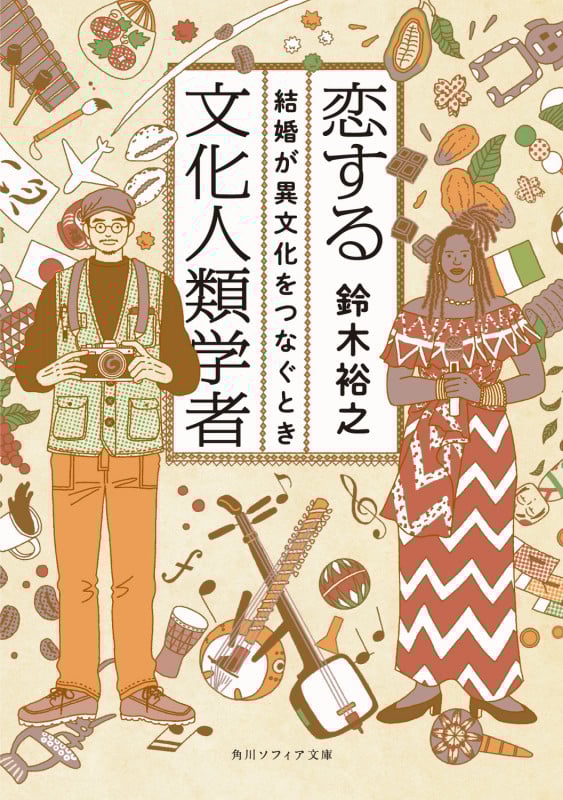恋する文化人類学者 結婚が異文化をつなぐとき (角川ソフィア文庫)