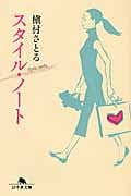 スタイル・ノート (幻冬舎文庫)