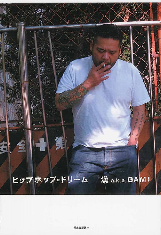 ヒップホップ・ドリーム | 漢a.k.a.GAMIのあらすじ・感想 - ブクログ