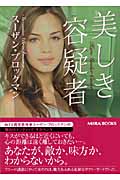 美しき容疑者 (MIRA文庫)