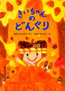 きいちゃんのどんぐり (きいちゃんのたからもの絵本 1)