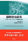 国際政治経済 「グローバル・イシュー」の解説と資料