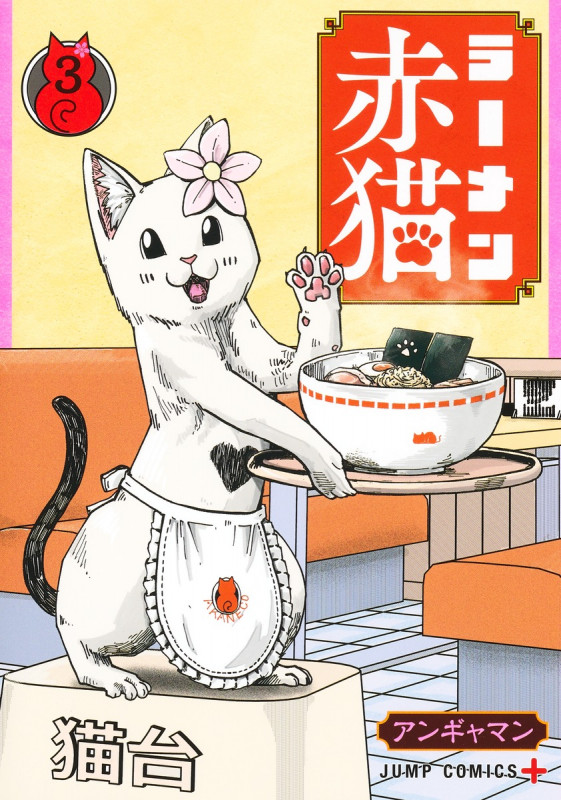 ラーメン赤猫 3 (ジャンプコミックス)