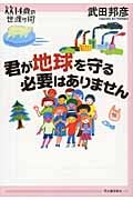 君が地球を守る必要はありません (14歳の世渡り術)