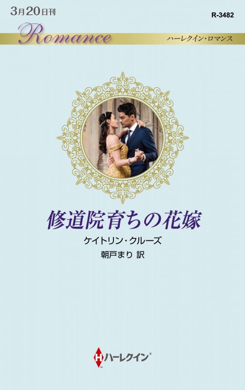 修道院育ちの花嫁 (ハーレクイン・ロマンス 3482)