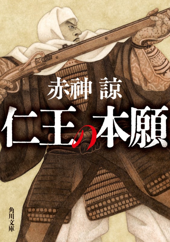 仁王の本願 (角川文庫)