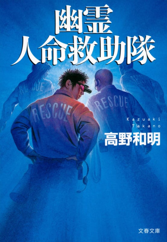 幽霊人命救助隊 (文春文庫)