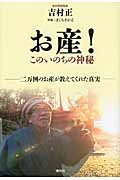 お産!このいのちの神秘 二万例のお産が教えてくれた真実