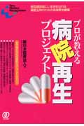 プロが教える病院再生プロジェクト 病院経営者にいま求められる適者生存のための具体策を網羅 (New Medical Management)