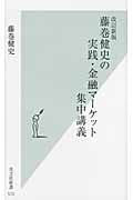 藤巻健史の実践・金融マーケット集中講義 改訂新版 (光文社新書)
