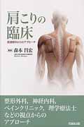 肩こりの臨床 : 関連各科からのアプローチ 肩こりの臨床: 関連各科からのアプロ-チ | 森本 昌宏 |本 | 通販
