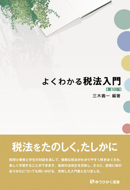 よくわかる税法入門〔第18版〕 (有斐閣選書)の詳細を見る