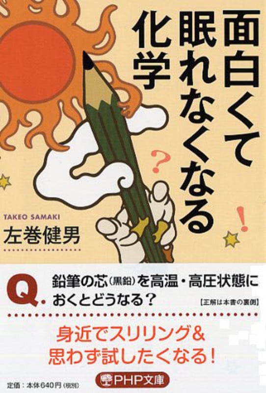 面白くて眠れなくなる化学 (PHP文庫)