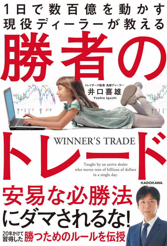1日で数百億を動かす現役ディーラーが教える 勝者のトレードの詳細を見る