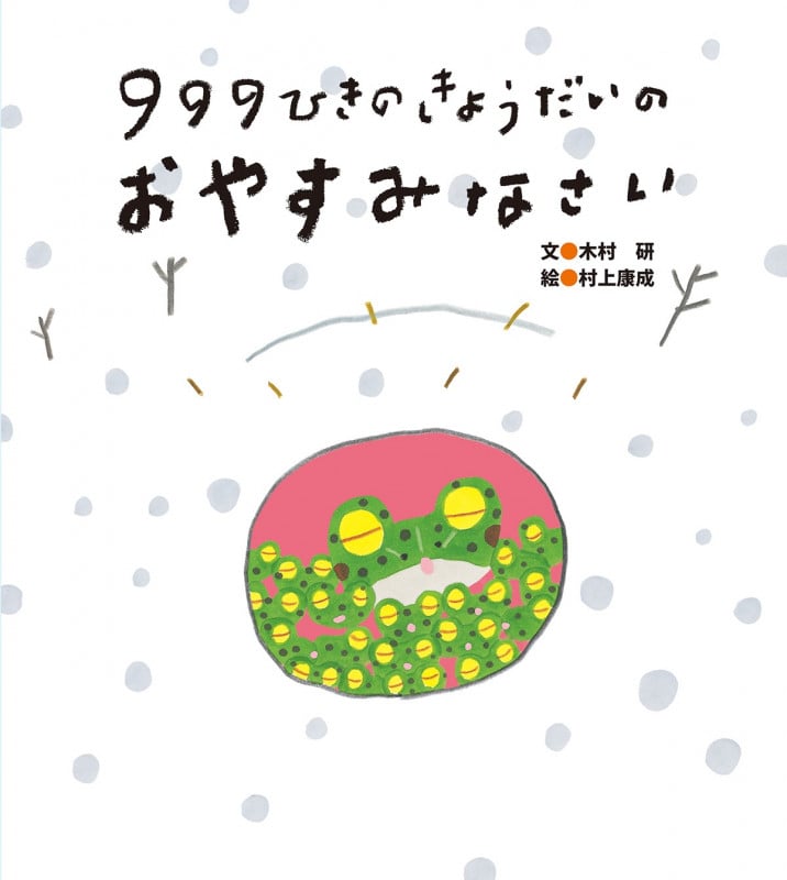 999ひきのきょうだいのおやすみなさい