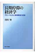 長期停滞の経済学 グローバル化と産業構造の変容