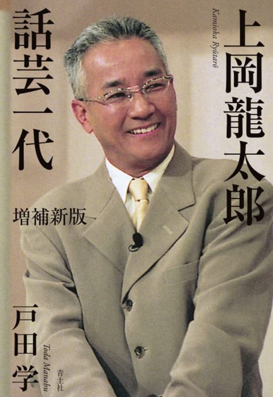 上岡龍太郎 話芸一代