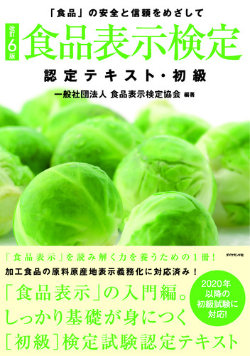 食品表示検定認定テキスト・初級 改訂6版 「食品」の安全と信頼をめざして