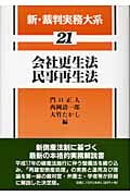 会社更生法・民事再生法 (新・裁判実務大系 21)