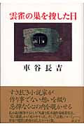 雲雀の巣を捜した日の詳細を見る