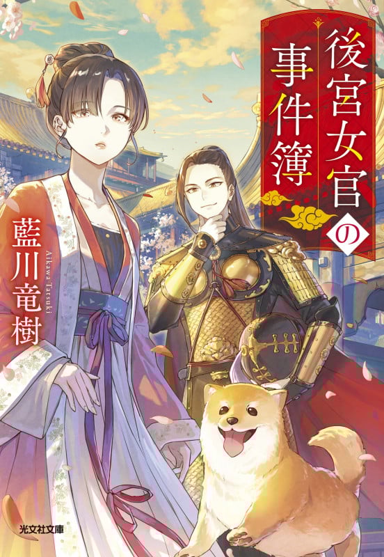 後宮女官の事件簿 (光文社文庫)