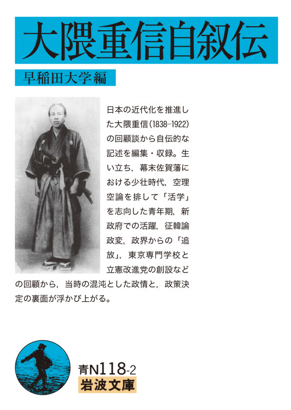 大隈重信自叙伝 (岩波文庫 青N118-2)の詳細を見る