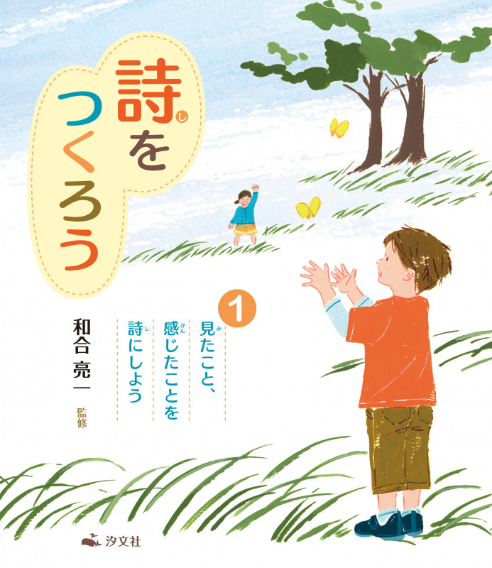 詩をつくろう 見たこと、感じたことを詩にしよう (1)