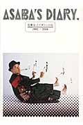 浅葉克己デザイン日記 2002-2014