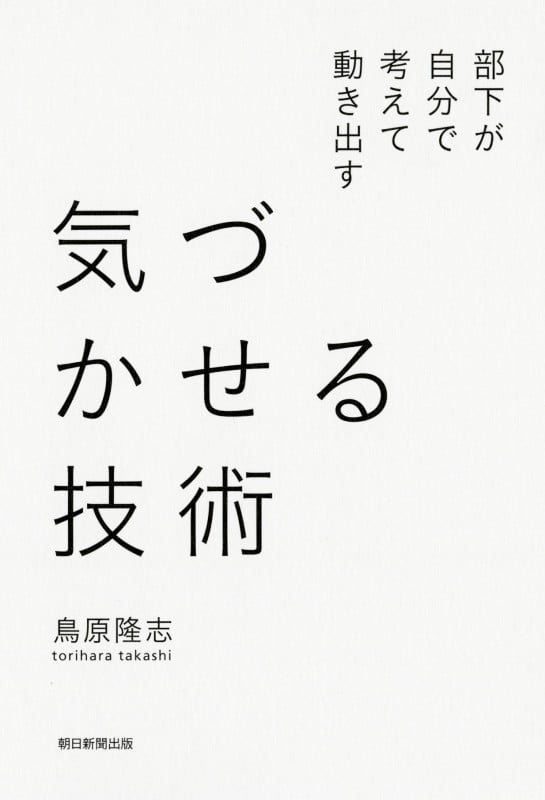 気づかせる技術 部下が自分で考えて動き出す