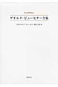 ゲオルク・ビューヒナー全集